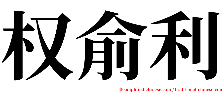 权俞利 serif font