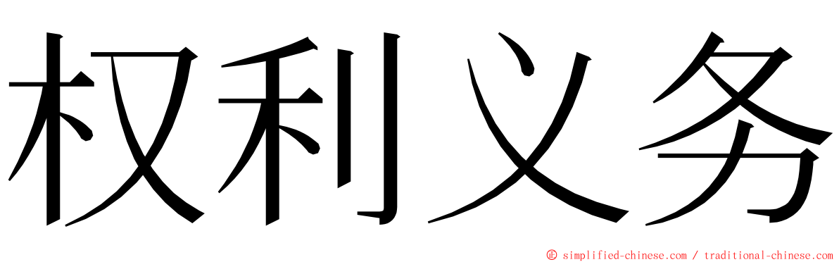 权利义务 ming font