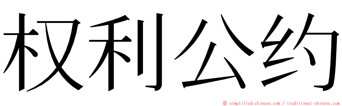 权利公约 ming font