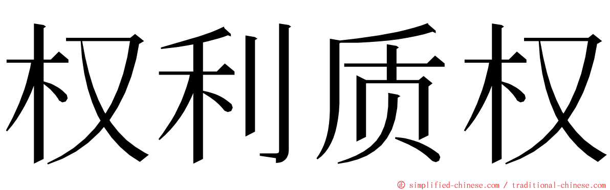 权利质权 ming font