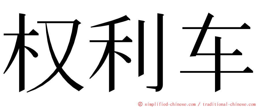 权利车 ming font