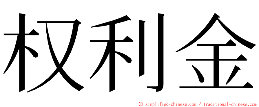 权利金 ming font