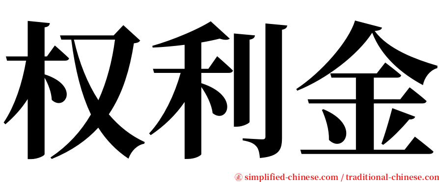 权利金 serif font