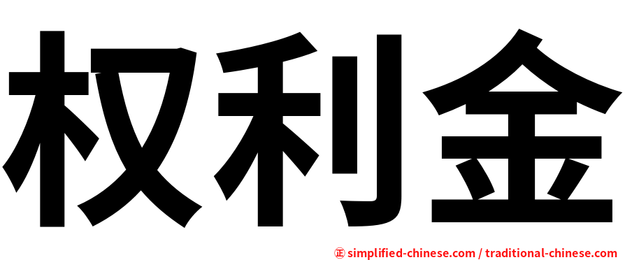 权利金