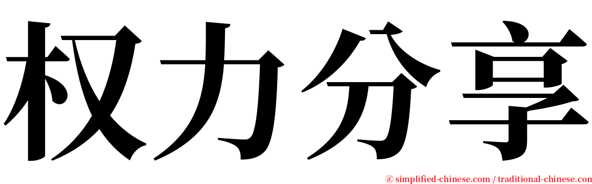 权力分享 serif font