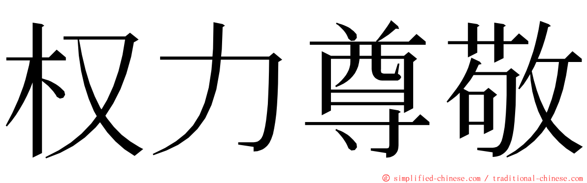 权力尊敬 ming font