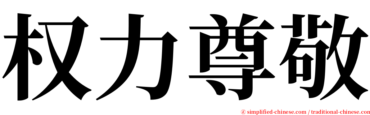 权力尊敬 serif font