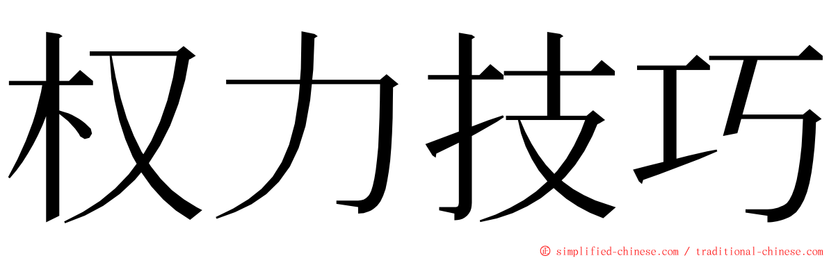 权力技巧 ming font