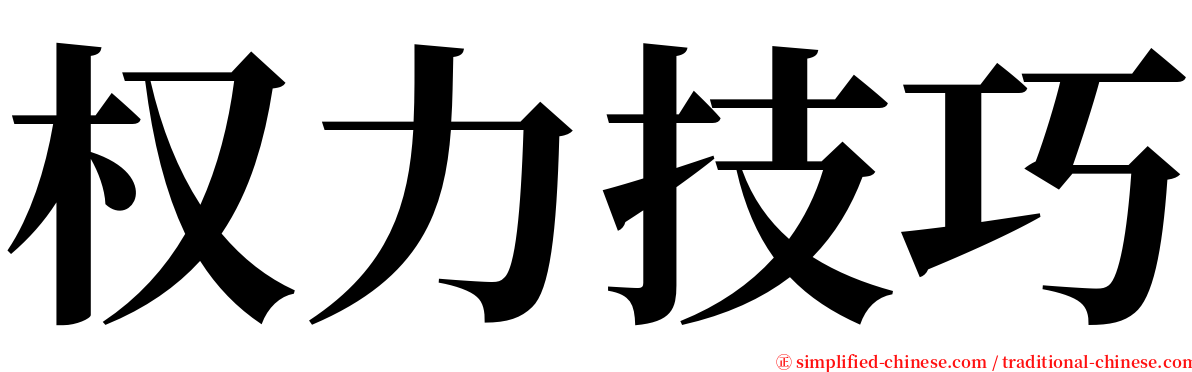 权力技巧 serif font