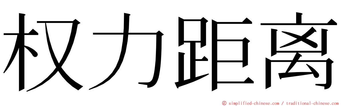 权力距离 ming font