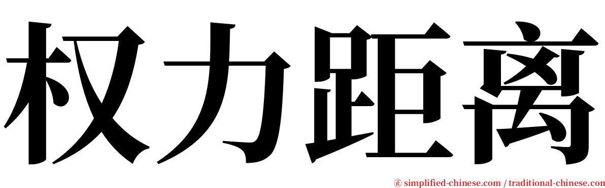 权力距离 serif font