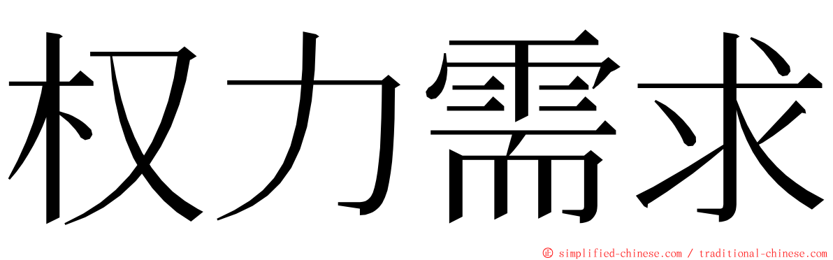 权力需求 ming font