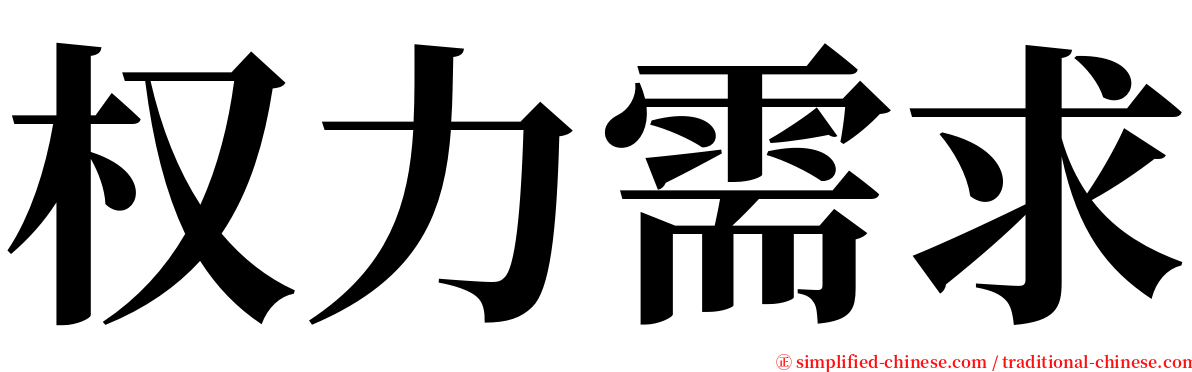 权力需求 serif font