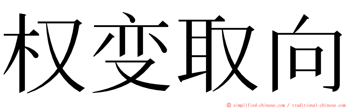 权变取向 ming font