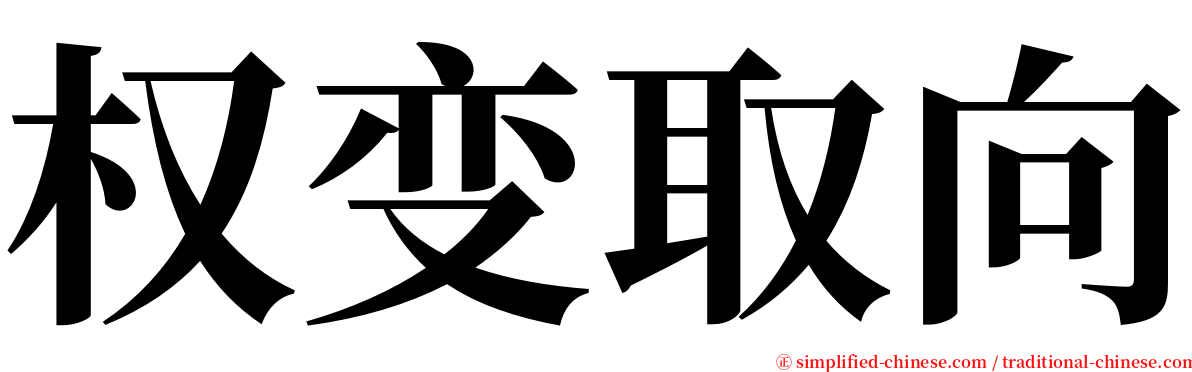 权变取向 serif font