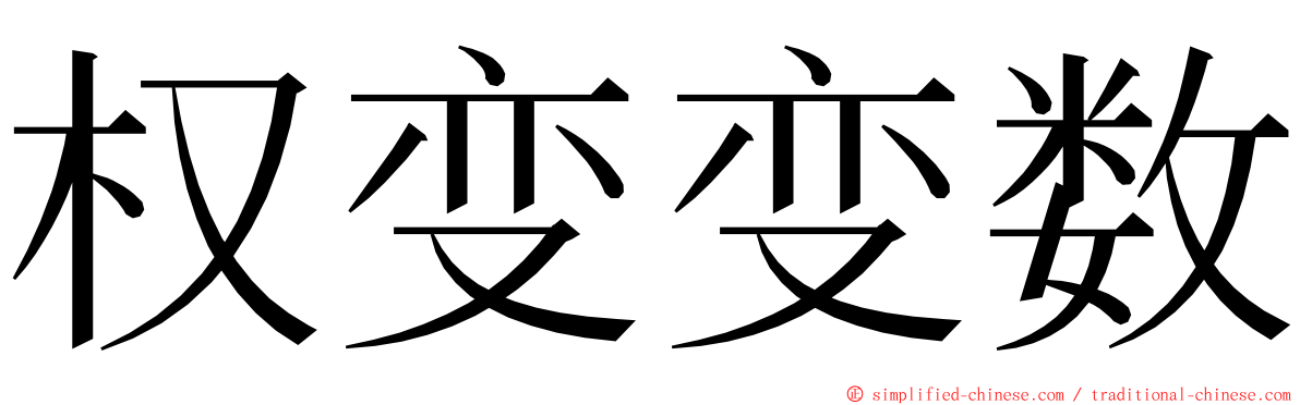 权变变数 ming font