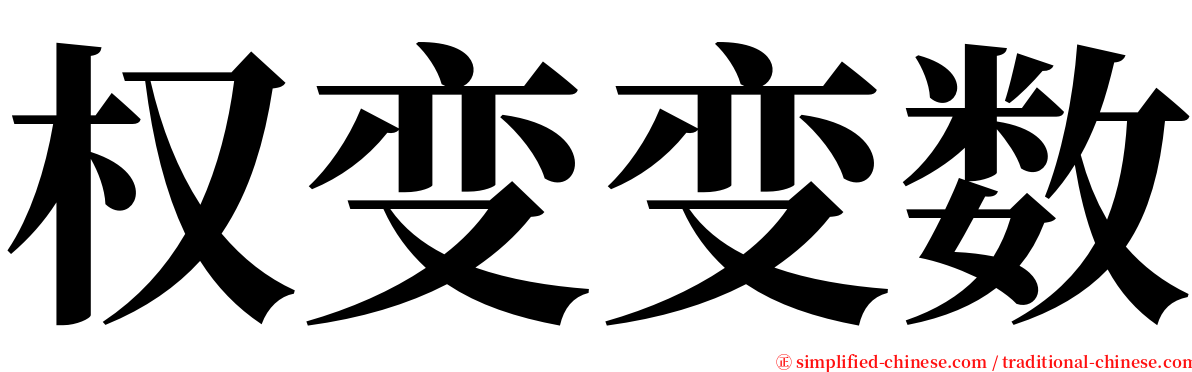 权变变数 serif font