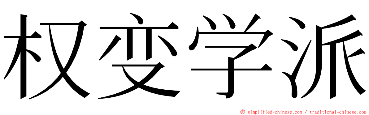 权变学派 ming font