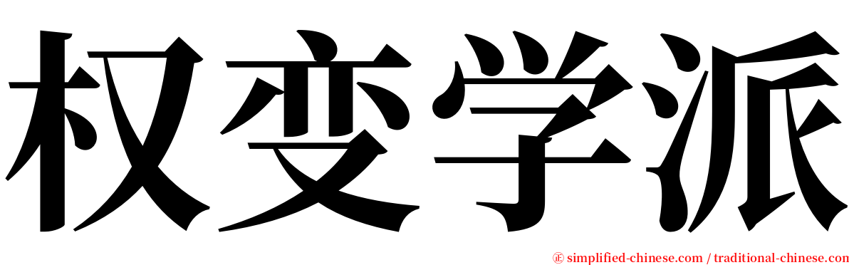 权变学派 serif font