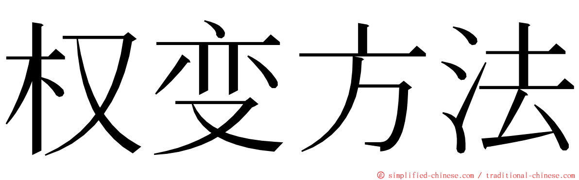 权变方法 ming font