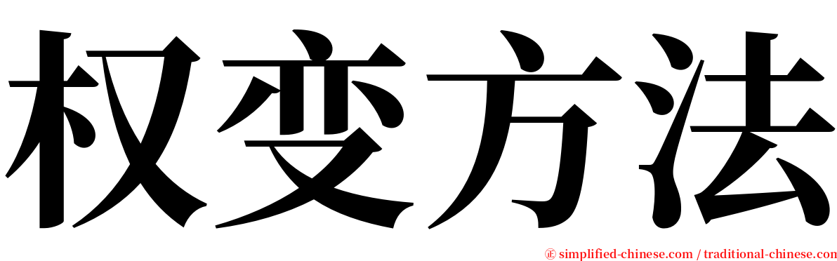 权变方法 serif font