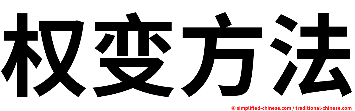 权变方法