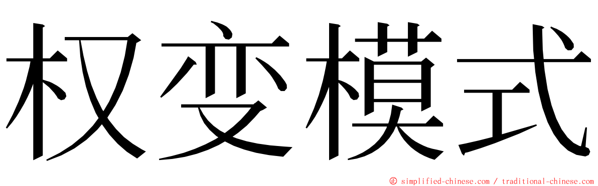 权变模式 ming font