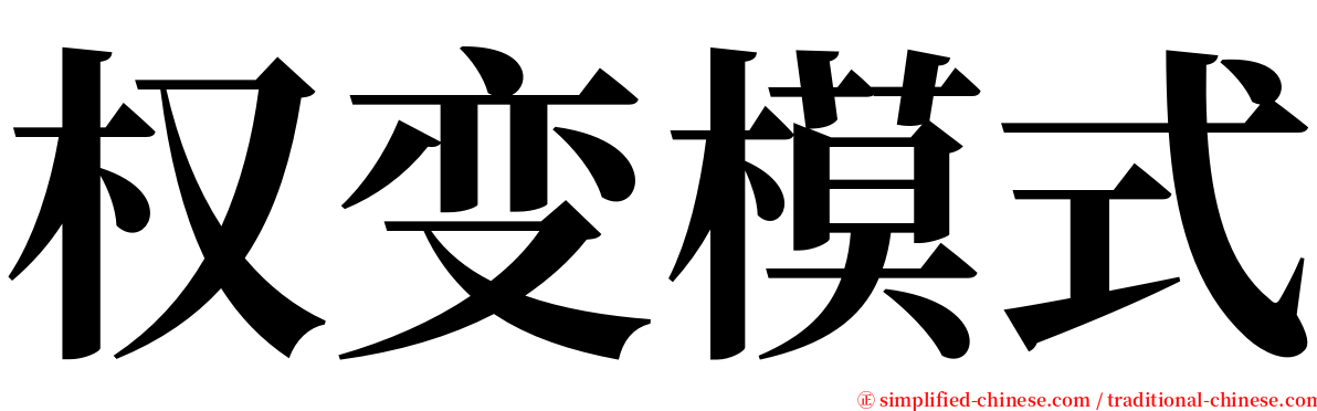 权变模式 serif font