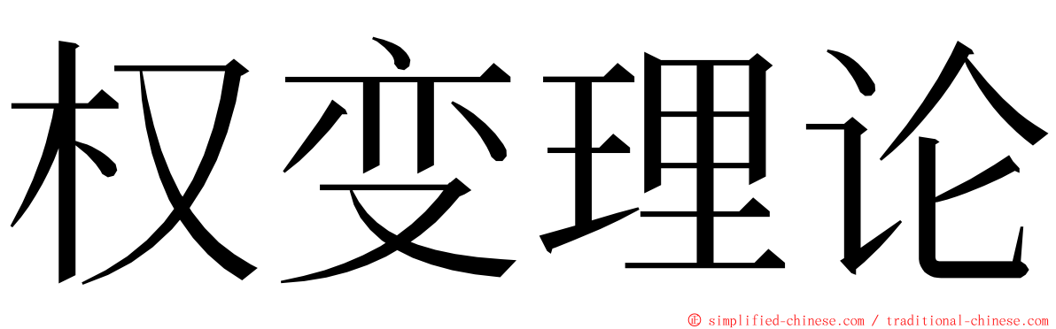 权变理论 ming font