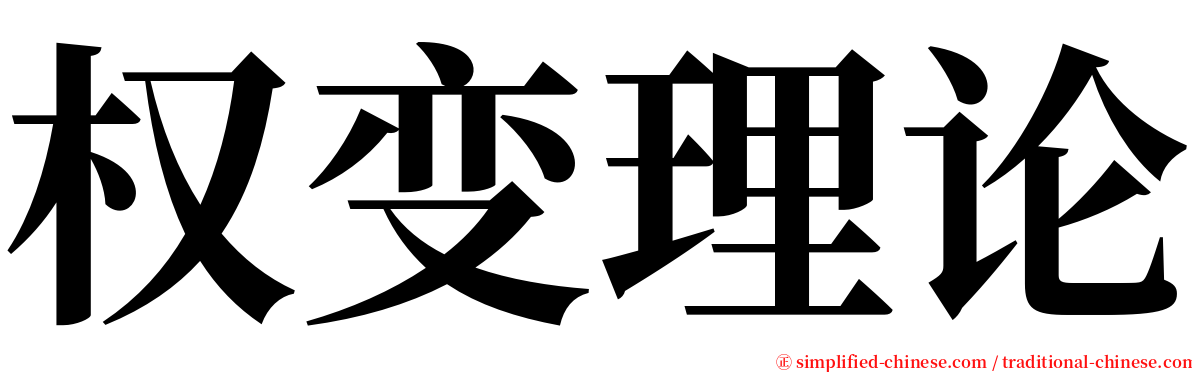 权变理论 serif font