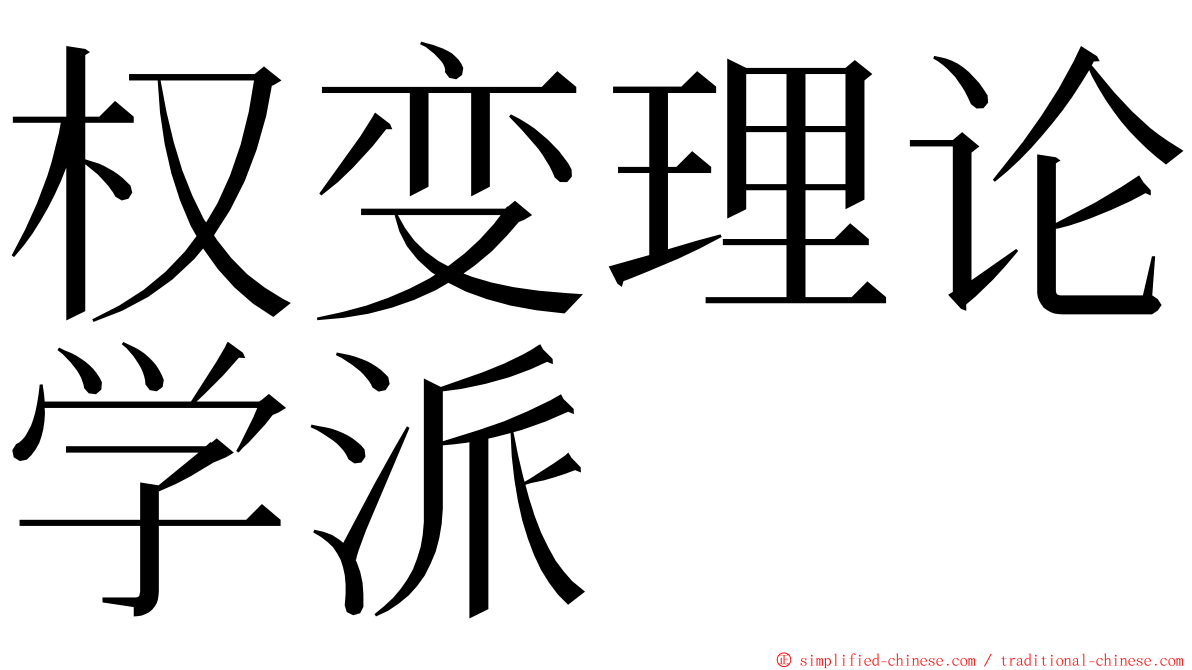 权变理论学派 ming font