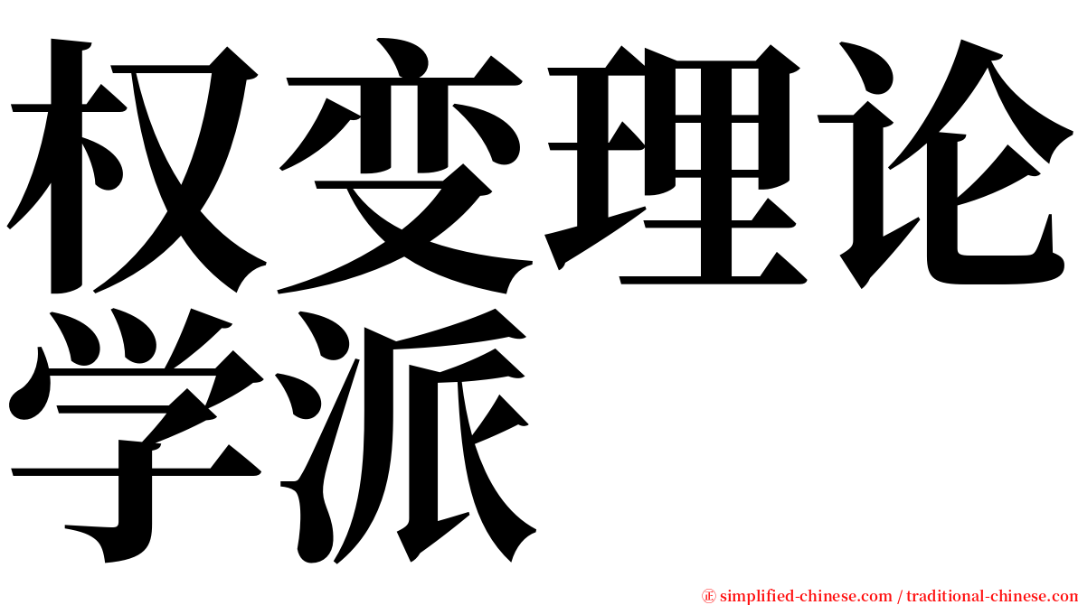 权变理论学派 serif font