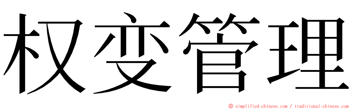 权变管理 ming font