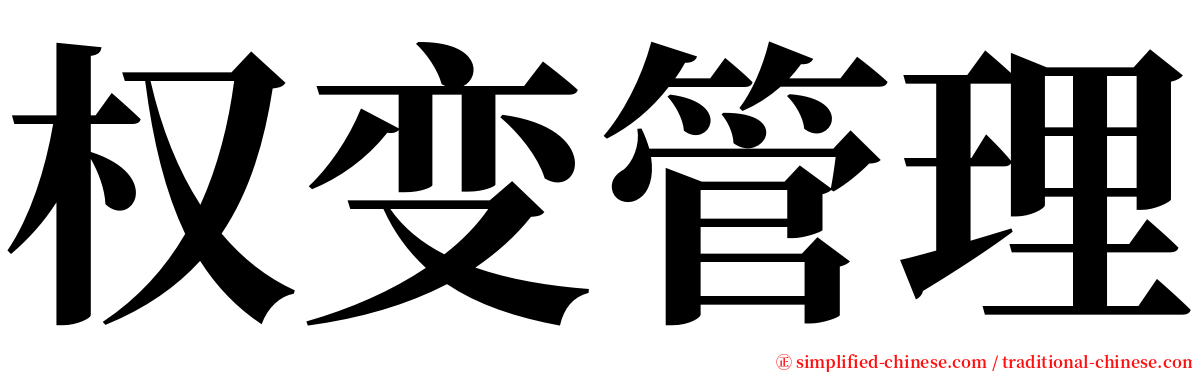 权变管理 serif font