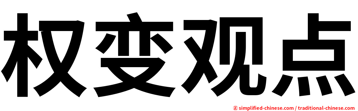 权变观点