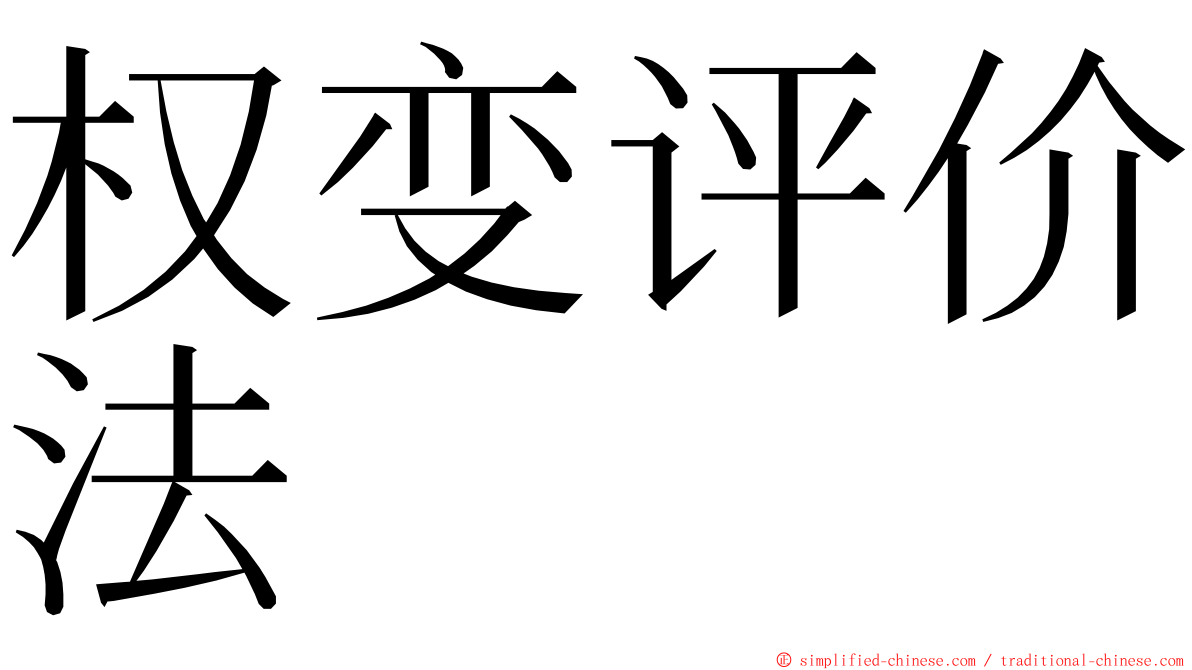 权变评价法 ming font