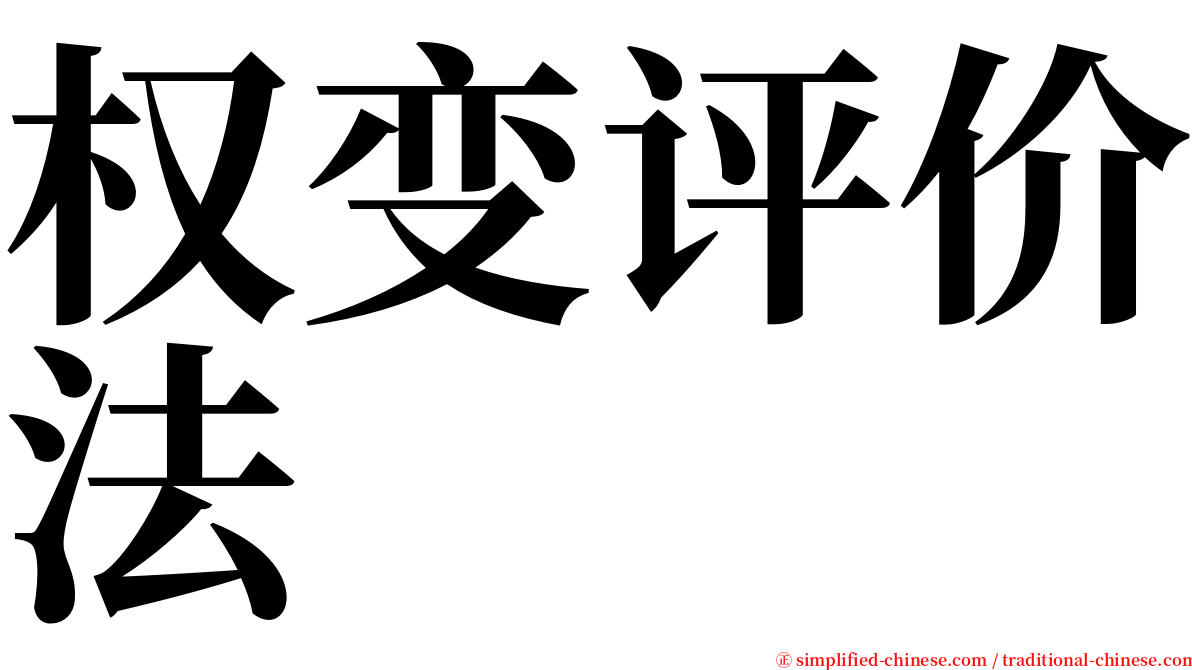 权变评价法 serif font