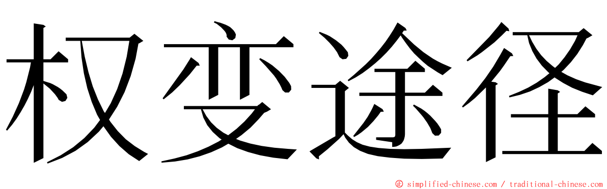 权变途径 ming font