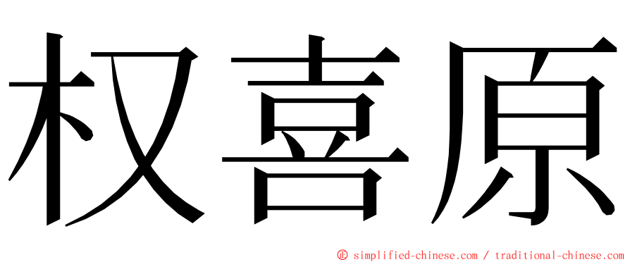 权喜原 ming font