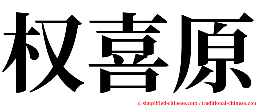 权喜原 serif font
