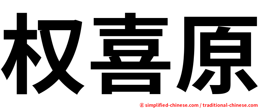 权喜原