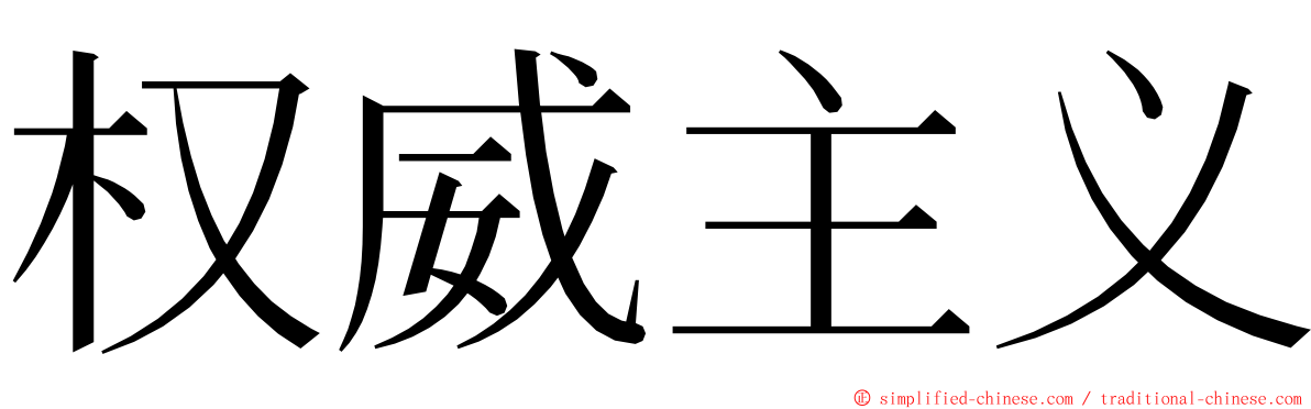权威主义 ming font