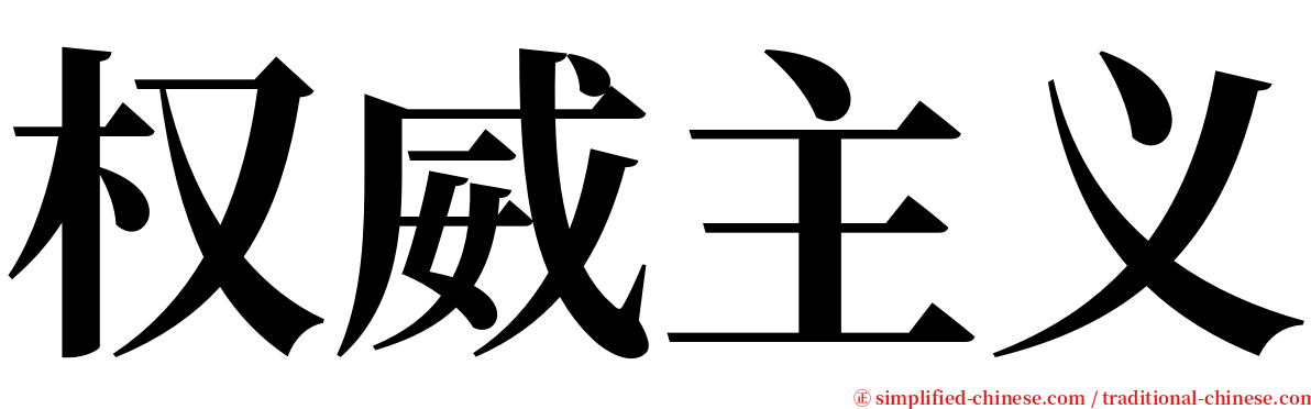 权威主义 serif font