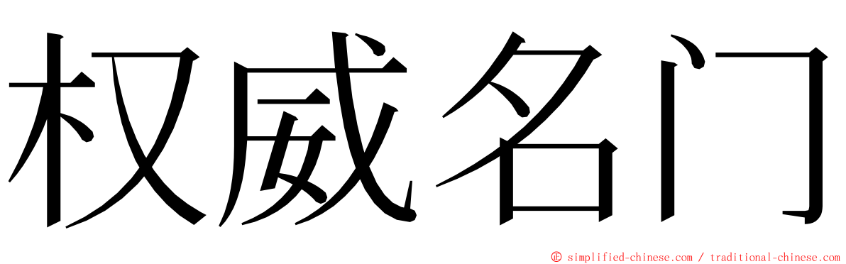 权威名门 ming font