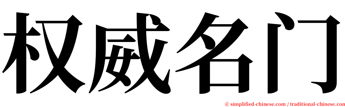 权威名门 serif font