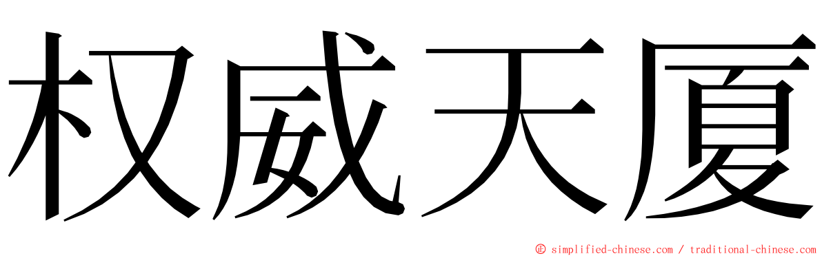 权威天厦 ming font