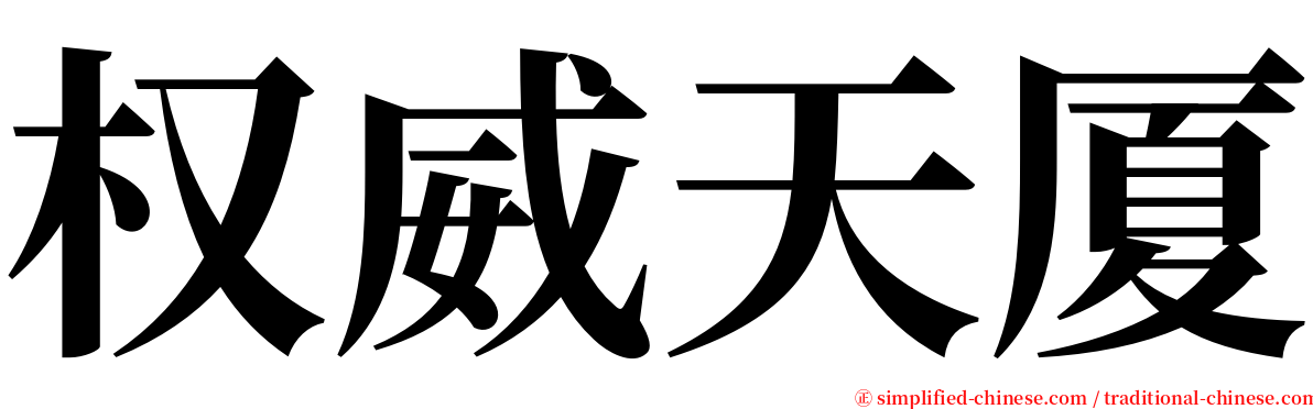 权威天厦 serif font