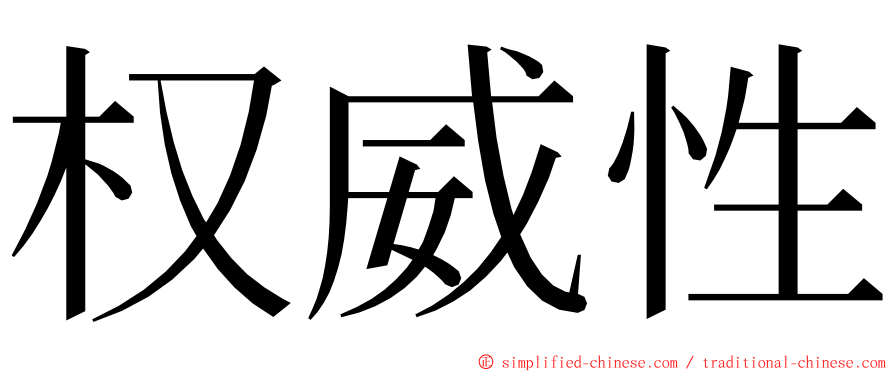 权威性 ming font