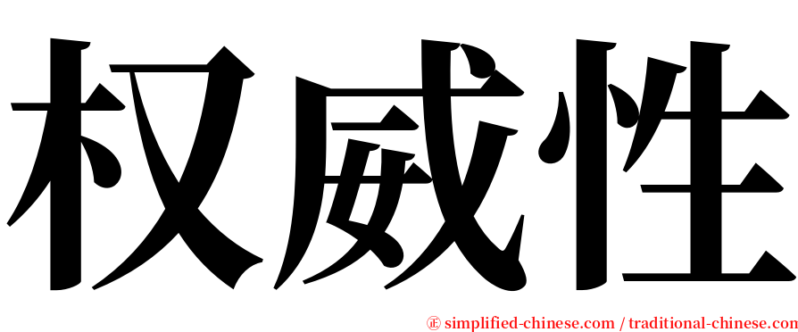 权威性 serif font