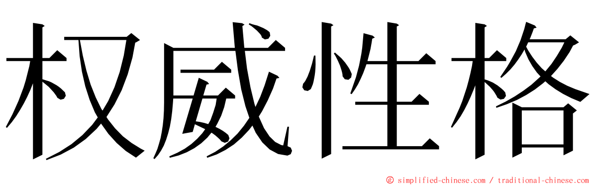 权威性格 ming font